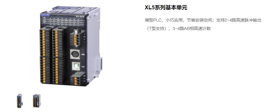 信捷PLC XL5 系列主機(jī) 型號(hào)：XL5-64T10、XL5-32T4、XL5-32T、XL5-16T信捷銷售電話 現(xiàn)貨技術(shù)支持 