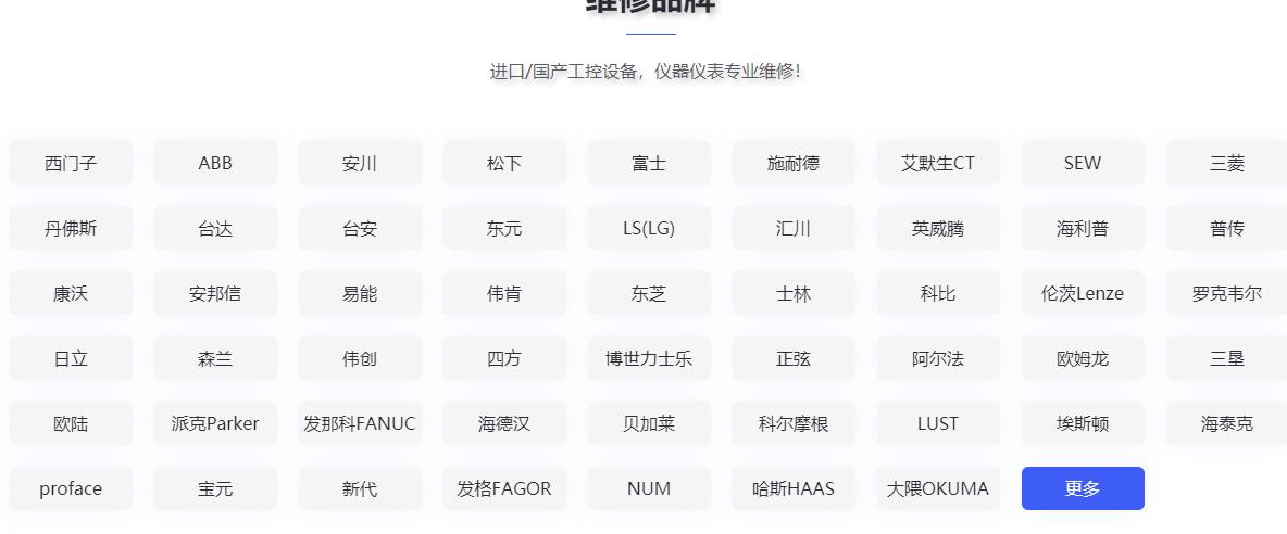 發(fā)那科維修、三菱維修、西門(mén)子維修、安川維修、松下維修、日立維修、富士維修、歐姆龍維修、ABB維修、AB羅克韋爾維修、施耐德維修、CT維修、臺(tái)達(dá)、東苑維修、倫茨維修、力士樂(lè)維修、貝加萊維修、庫(kù)卡維修